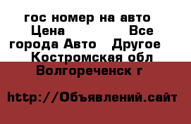 гос.номер на авто › Цена ­ 199 900 - Все города Авто » Другое   . Костромская обл.,Волгореченск г.